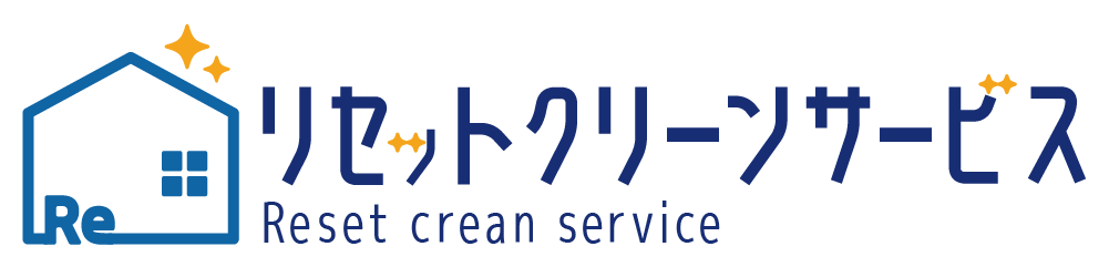 リセットクリーンサービス