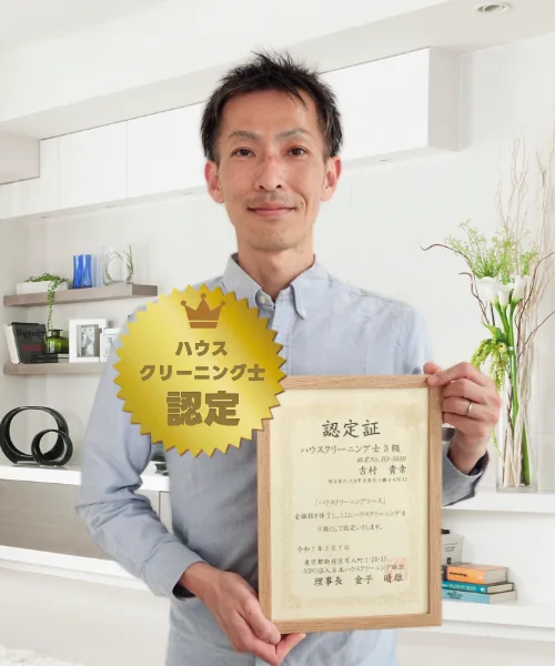 お掃除のプロ「ハウスクリーニング士」
